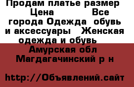 Продам платье размер L › Цена ­ 1 000 - Все города Одежда, обувь и аксессуары » Женская одежда и обувь   . Амурская обл.,Магдагачинский р-н